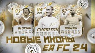 НОВЫЕ ИКОНЫ В EA FC 24  NEW ICON EA FC 24