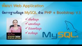 PHP + Bootstrap 5 + MySQL  เขียนเว็บเชื่อมต่อฐานข้อมูล แสดงผล เพิ่ม ลบ แก้ไข  เรียนจบในคลิปเดียว