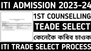 ITI Assam 1st Counselling Trade Selection 2023-2024  ITI Assam Choice Filling process 2023 