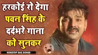 हर कोई रो देगा पवन सिंह के दर्द भरे गानो को सुनकर  Pawan Singh  Dard Bhare Sad Song 2024