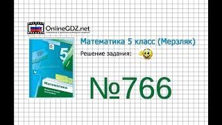 Задание №766 - Математика 5 класс Мерзляк А.Г. Полонский В.Б. Якир М.С