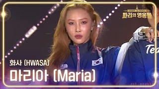 화사 HWASA - 마리아 Maria 파리올림픽기념 국민대축제 - 파리의 영웅들  KBS 240816 방송