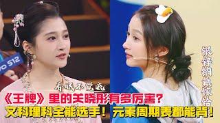 王牌里的关晓彤有多厉害？元素周期表和古诗词没有她不会的！