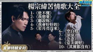 【Aska Yangs 10 Bitter Songs】Aska Yang and Diamond Zhang sing He Doesnt Understand.