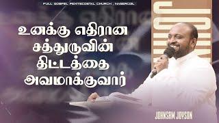 உனக்கு எதிரான சத்துருவின் திட்டத்தை அவமாக்குவார்  Tamil Christian Message  Johnsam Joyson