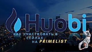 Primelist на Бирже Huobi Как зарегистрироваться и участвовать в сейле на Prime List #Huobi