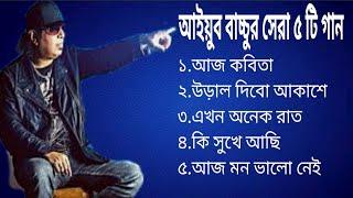 Top 5 Heart Touching Song By Ayub Bacchuজনপ্রিয় বাংলা গানআইয়ুব বাচ্চুBd SongBangladeshi Song