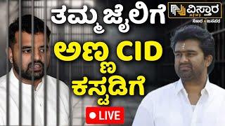 Live  Suraj Revanna In Custody  Prajwal Revanna In Parappana Agrahara Jail  Vistara News