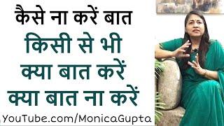 क्या बात करें क्या बात ना करें - किसी से बात कैसे करें - Monica Gupta