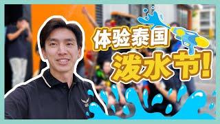 公司首次庆祝泼水节！Songkran Festival 疯狂到快招架不住了！