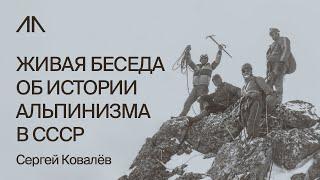 Альпинизм в СССР каким он был и что изменилось сейчас  Сергей Ковалёв