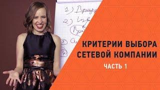 Сетевая компания * Как ПРАВИЛЬНО выбрать сетевую компанию 11 факторов. Личный опыт Марии Азаренок