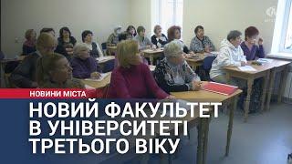 Новий факультет в Університеті третього віку