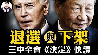 史無前例，習近平親自解釋三中全會《決定》，宣布官逼民反時代降臨；24歲研究生崴腳後被神秘「腦死」，楊振寧兒子“接用”肺；拜登退選哈里斯登場，看兩黨機制的強大制約力【江峰漫談20240722第904期】