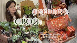 Зелёный осенний своп  Казань КультТорг  14.10.23