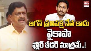 Jagan is only YSR Congress floor leader not Leader of Opposition  Payyavula Keshav  EHA TV