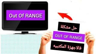 حل مشكلة out of range في الاجهزة المكتبية