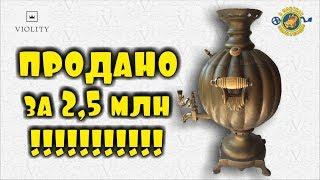 СЛАБОНЕРВНЫМ НЕ СМОТРЕТЬ И ЭТО СТОИТ ДВА С ПОЛОВИНОЙ МИЛЛИОНА??? Аукцион Violity. III квартал 2018