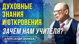 ДУХОВНЫЕ ЗНАНИЯ И ОТКРОВЕНИЯ ЗАЧЕМ НАМ УЧИТЕЛЯ? АЛЕКСАНДР ЗАРАЕВ 2021