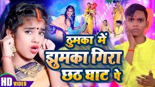 #Video  ठुमका में झुमका गिरा छठ घाट पे  #Lal Babu & #Nandani  #Divyanshi  Bhojpuri Chhath Geet