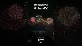 2023 서울세계불꽃축제 - 05