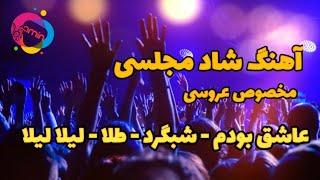 آهنگ شاد مجلسی مخصوص عروسی؛ Music majlesi-aroosi