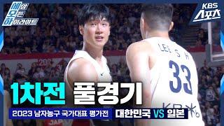 풀경기 2023남자농구국가대표평가전 1차전 대한민국 vs 일본  유료광고포함