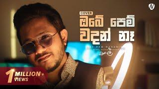 Obe Pem Wadan Na ඔබේ පෙම් වදන් නෑ  Cover by Nisal Sutheekshana