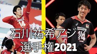 Yuki Ishikawa 石川祐希 Asian Volleyball Championship 2021 best actions