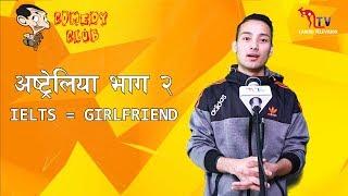 अष्ट्रेलियामा भाग्य चम्काउदा नेपालमा GF सँग Breakup Nepali Stand up Comedy  Yuraj Raut