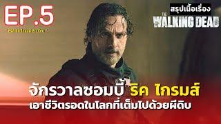 สรุปเนื้อเรื่อง ซีรีส์ The Walking DeadThe Ones Who Live  จักรวาลซอมบี้ ภาคแยก ริคไกรมส์และมิโชน