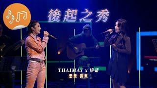 港樂 • 講樂：第80集  何榛綦Natalie、楊雅文THAIMAY