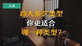 我国茶艺有4大形式，你更适合哪一种类型的茶艺？