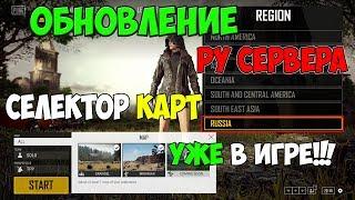 PUBG ОБНОВЛЕНИЕ 03.05.2018 НАКОНЕЦ ТО РУ СЕРВЕРА СЕЛЕКТОР КАРТ ИЗМЕНЕНИЕ ГЕЙМПЛЕЯ