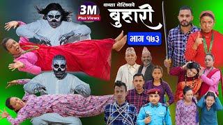 बुहारी भाग-१७३ Buhari Episode-173  कथा चेलीकाे  Nepali Sentimental Serial  26th April 2024