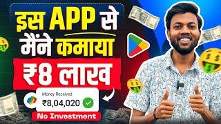 इस App से मैंने कमाया ₹8 लाख  Best Earning App 2024  Earn Online Money 