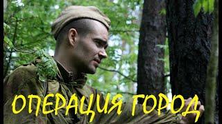 Лучший военный фильм Операция Город