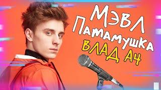 ВЛАД А4 - ПАТАМУШКА МЭВЛ ПАРОДИЯ