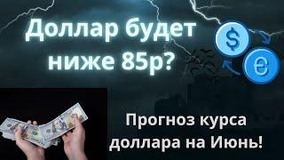 Курс доллара. Прогноз курса на Июнь ЦБ укрепит Рубль?