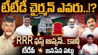 TTD Chairman టీటీడీ చైర్మన్ ఎవరు? RRR ఫస్ట్ ఆప్షన్.. కానీ TDP Vs జనసేన పట్టు  Gundusoodhi - PINN