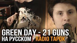 Green Day - 21 Guns cover by RADIO TAPOK