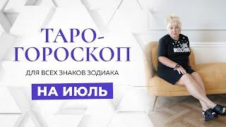 Таро-гороскоп на ИЮЛЬ от Ирэны Ивановой