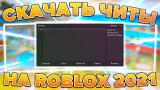  Лучший Бесплатный ЧИТ на Roblox на ПК  Новые читы на Роблокс Как Скачать чит на Роблокс?