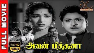 Avan Pithana? HD Tamil Full Movie  S.S.RajendranVijayakumari  M. Karunanidhi @DreamCinemas