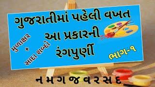 GUJARATI VANCHAN  ગુજરાતી વાંચતા શીખીએ  ન મ ગ જ વ ર સ દ  કાના માત્રા વગરના સાદા શબ્દો  ભાગ-૧