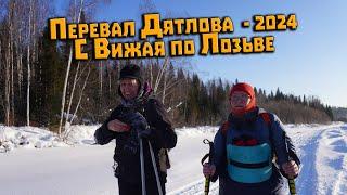 Экспедиция на перевал Дятлова 2024. С Вижая на лыжах 25 км. по Лозьве