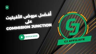 أفضل عروض الأفيليت على منصة CJ  COMMISSION JUNCTION