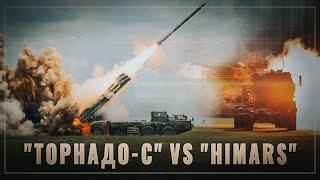 Смерч и Торнадо-С vs американский HIMARS. Является ли система из США таким уж «вундерваффе»