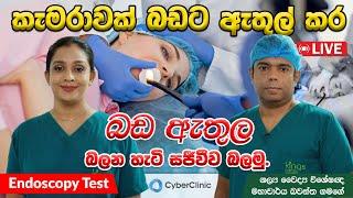 කැමරාවක් බඩට ඇතුල් කර බඩ ඇතුල බලන හැටි සජීවීව බලමු Endoscopy Test