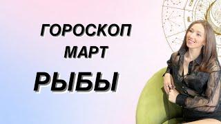 ГОРОСКОП на МАРТ ️ РЫБЫ ️ от Татьяны Ивановской